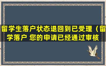 留学生落户状态退回到已受理（留学落户 您的申请已经通过审核 请等待派出所通知办理）